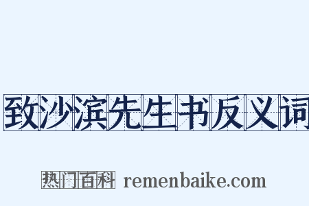 致沙滨先生书反义词是什么意思的图片